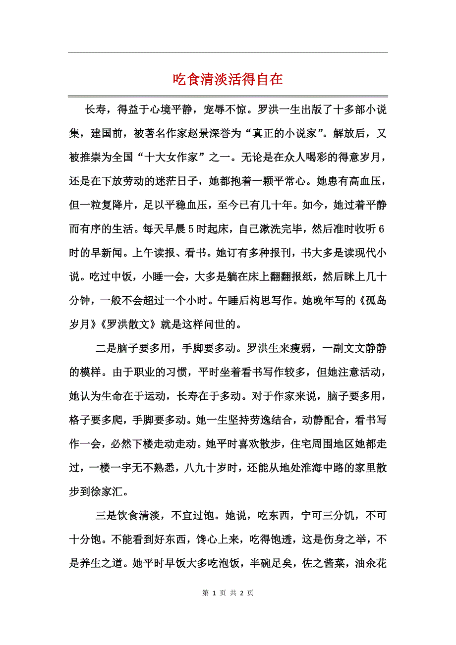 吃食清淡活得自在_第1页