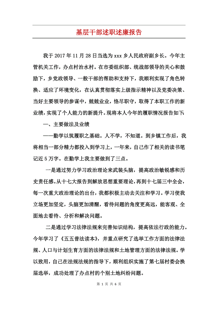 基层干部述职述廉报告_第1页