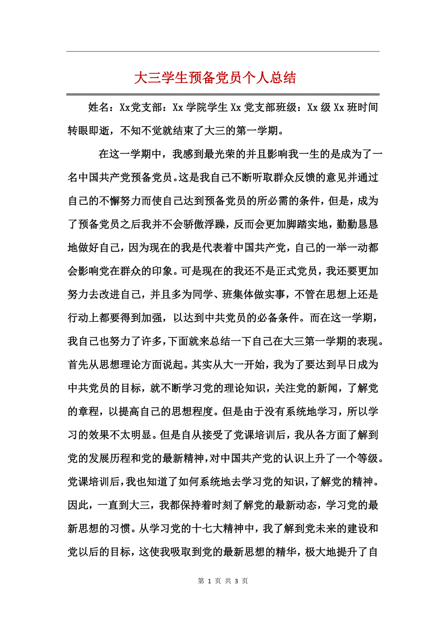 大三学生预备党员个人总结_第1页