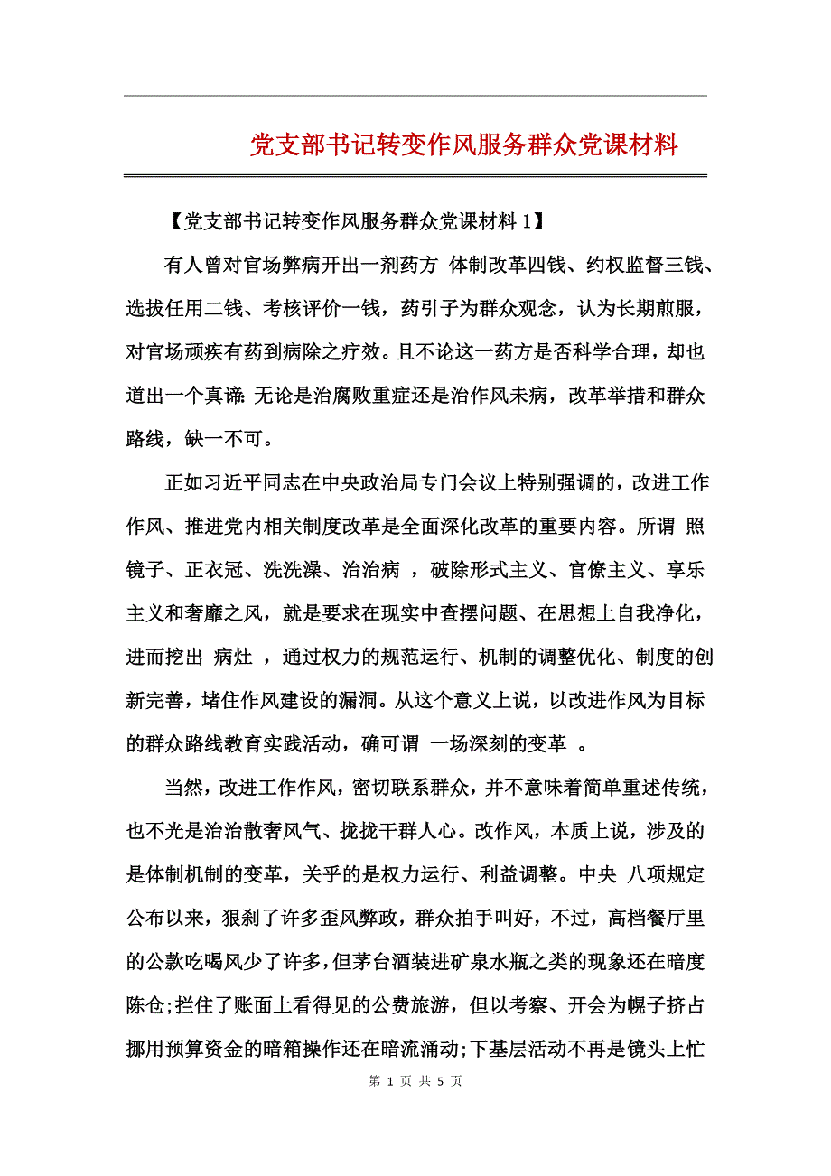 党支部书记转变作风服务群众党课材料_第1页