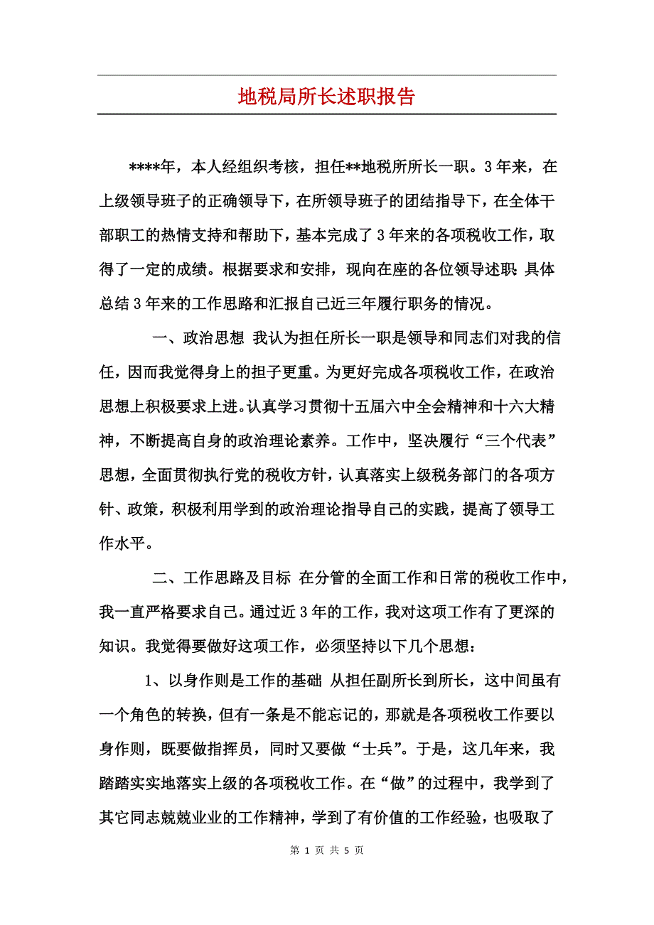 地税局所长述职报告 (2)_第1页