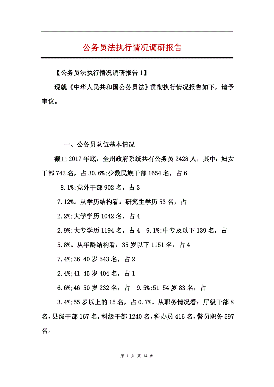 公务员法执行情况调研报告_第1页