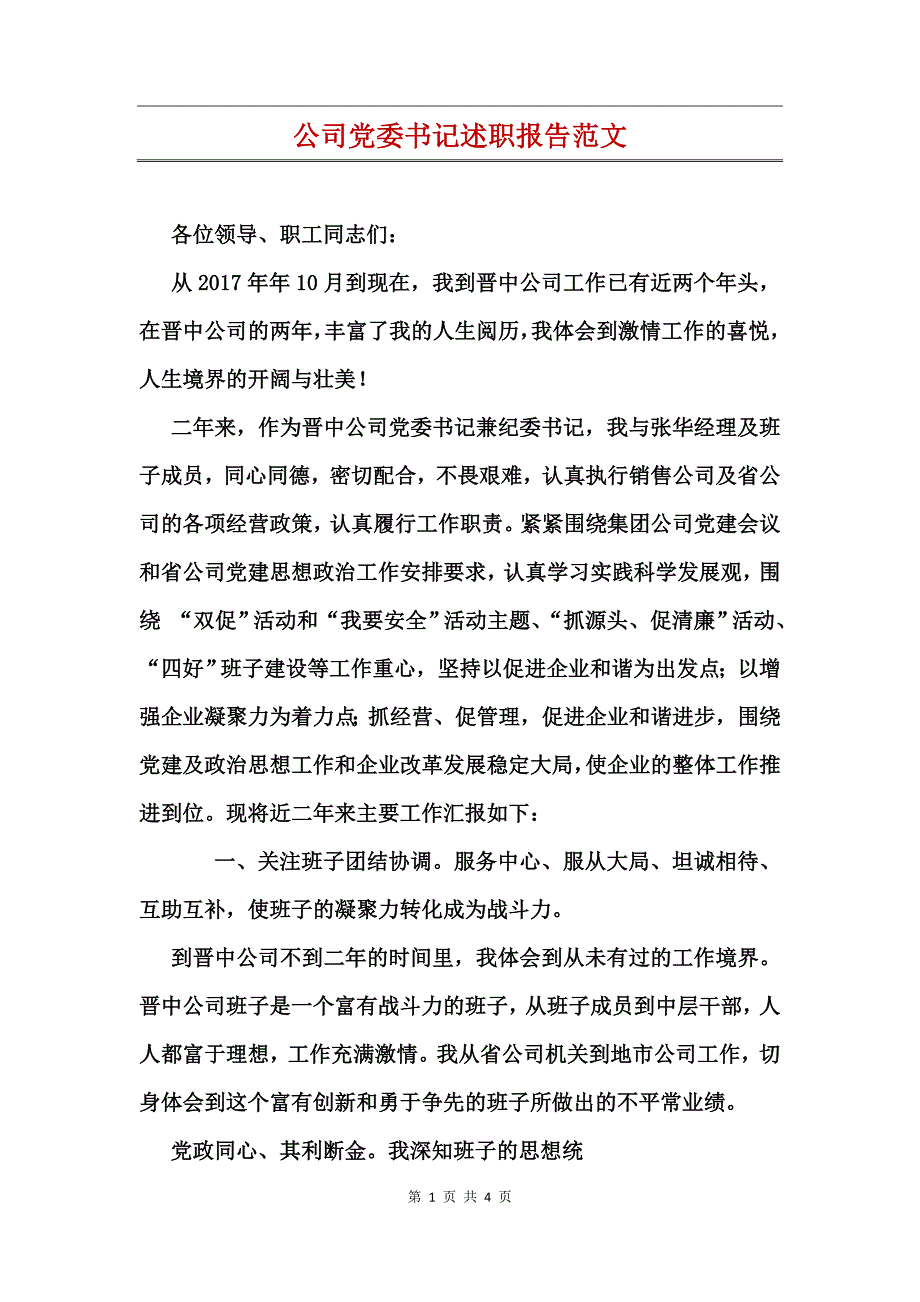 公司党委书记述职报告范文_第1页