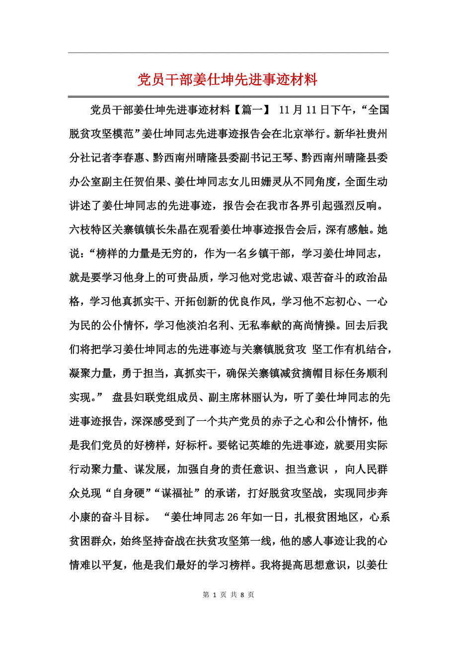 党员干部姜仕坤先进事迹材料_第1页