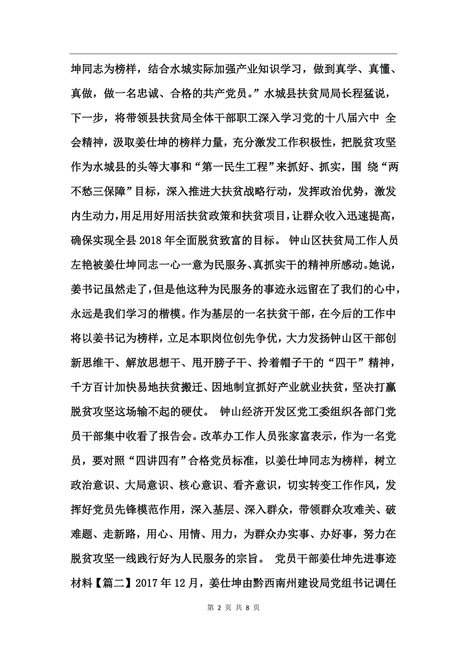 党员干部姜仕坤先进事迹材料_第2页