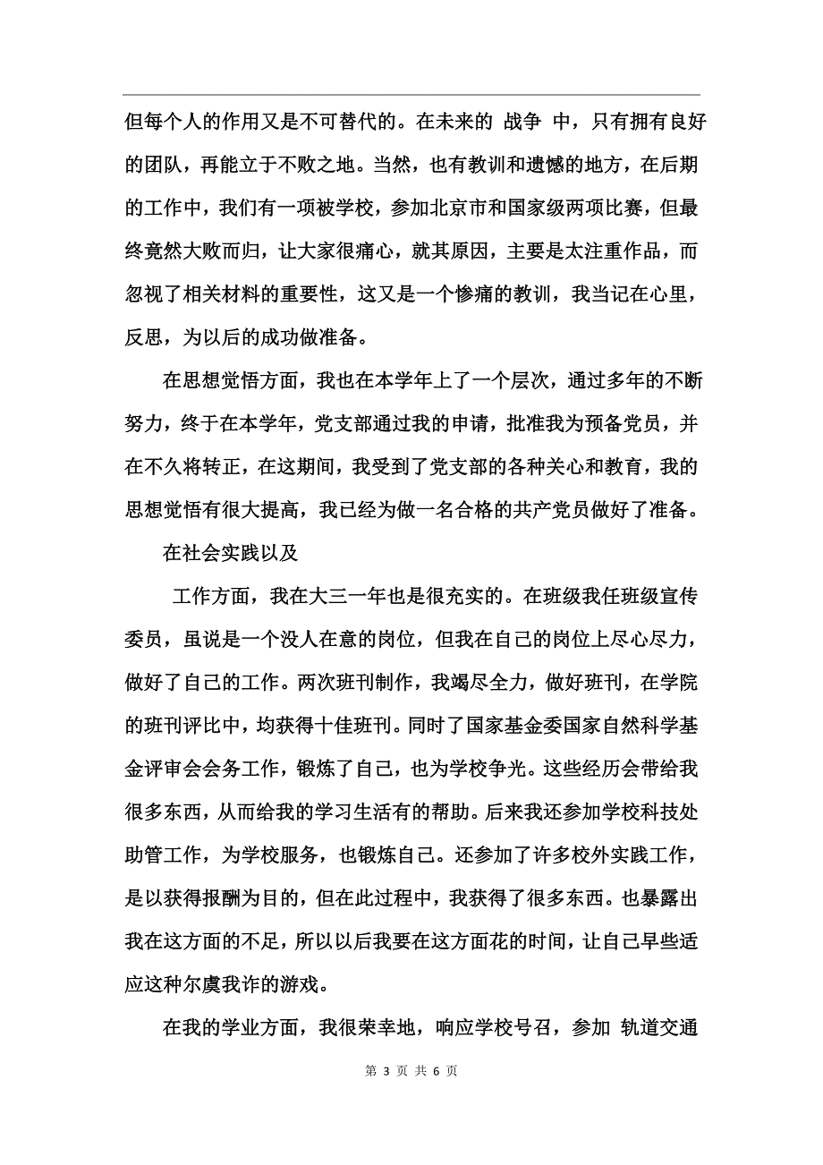 大学学年鉴定表自我鉴定范文_第3页