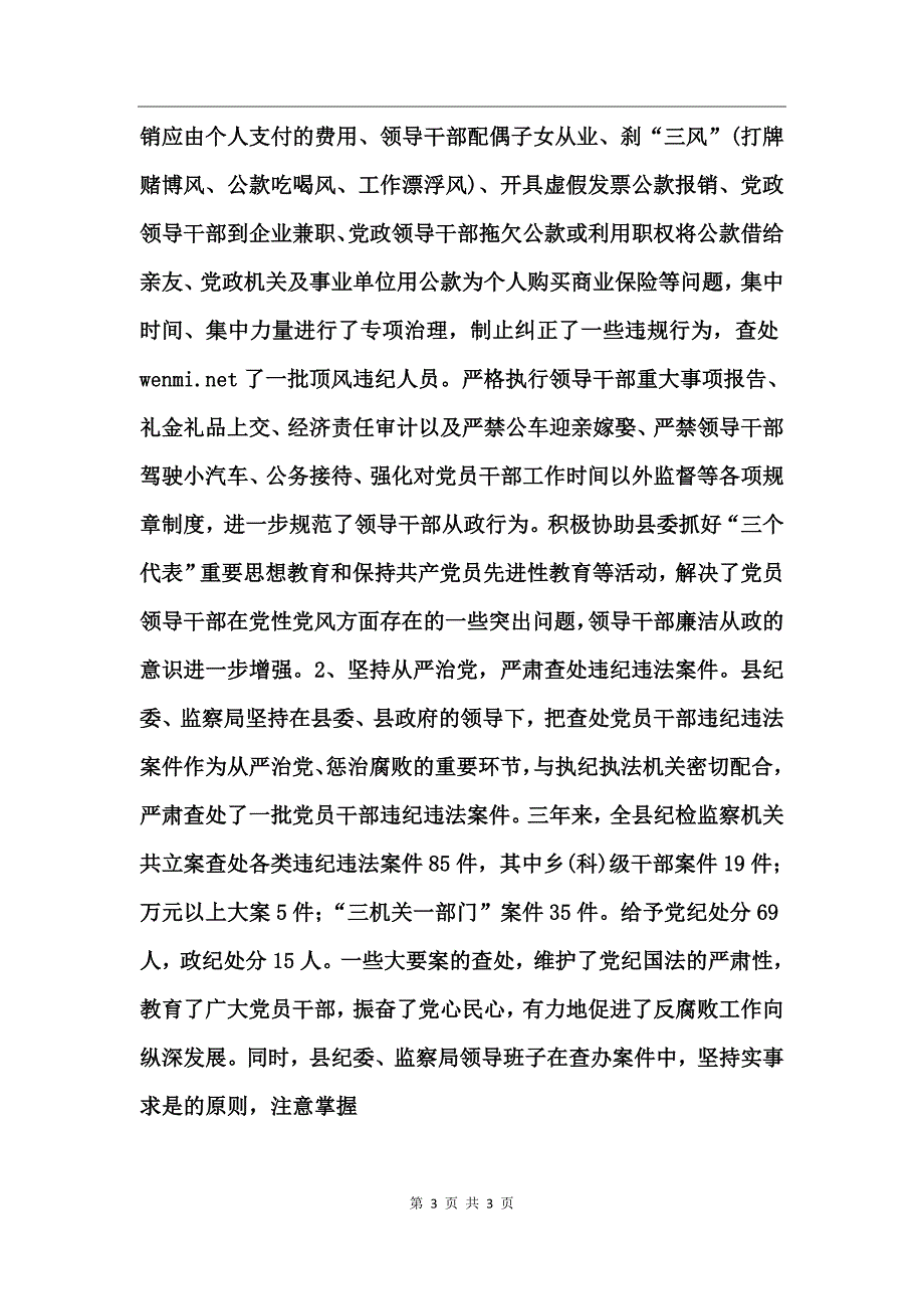 县纪委监察局领导班子三年来述职报告_第3页