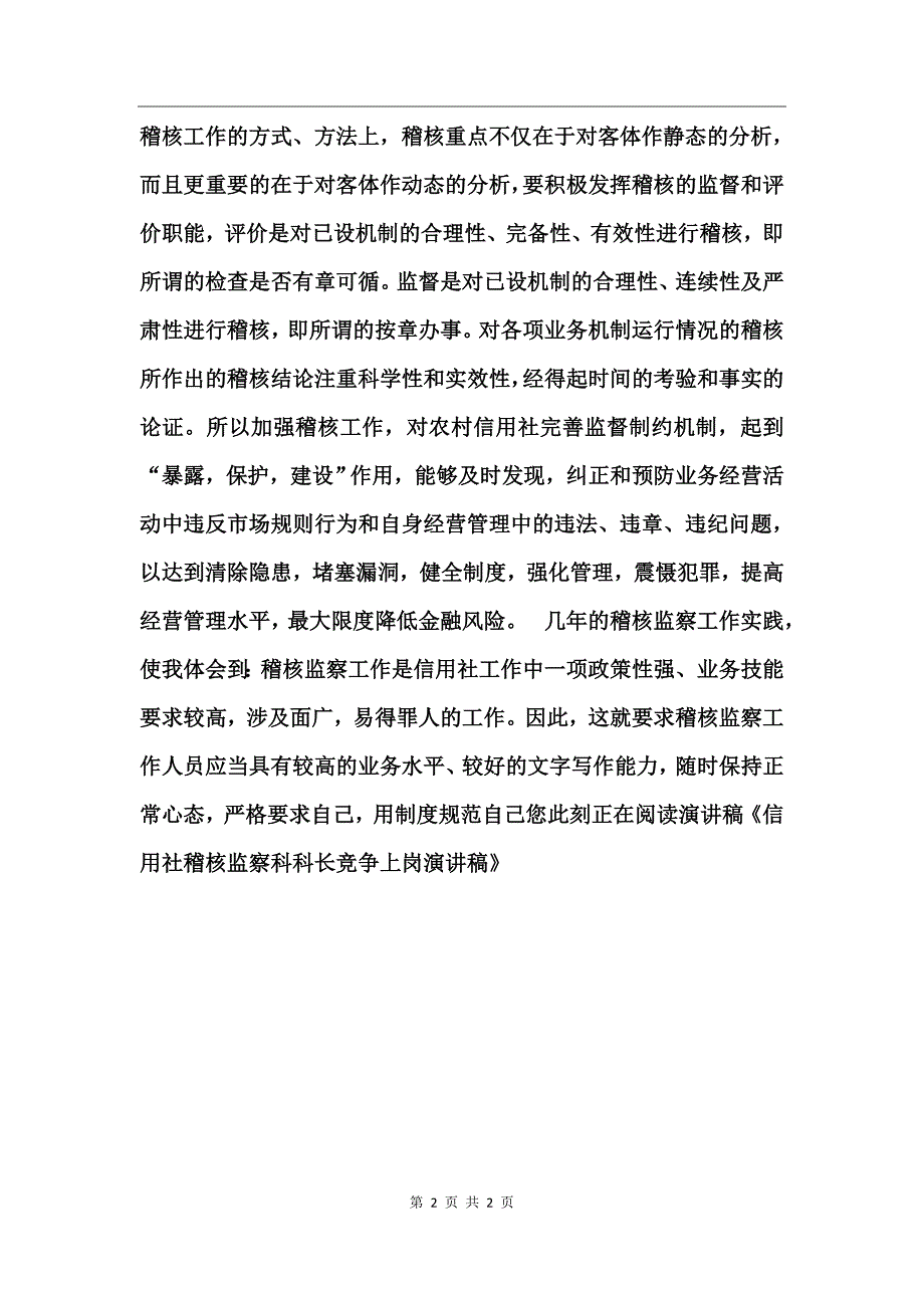 信用社稽核监察科科长竞争上岗演讲稿_第2页