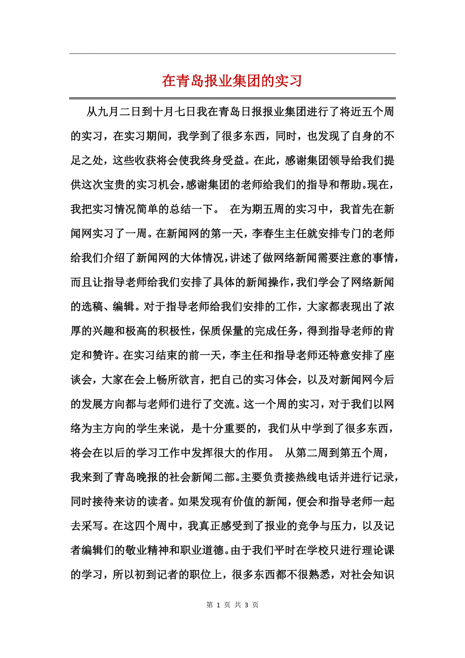 在青岛报业集团的实习_第1页