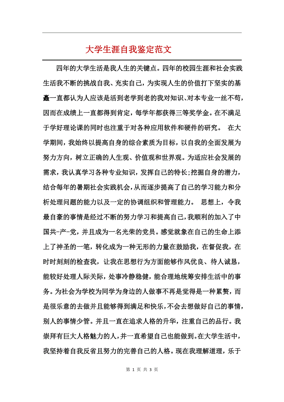 大学生涯自我鉴定范文_第1页