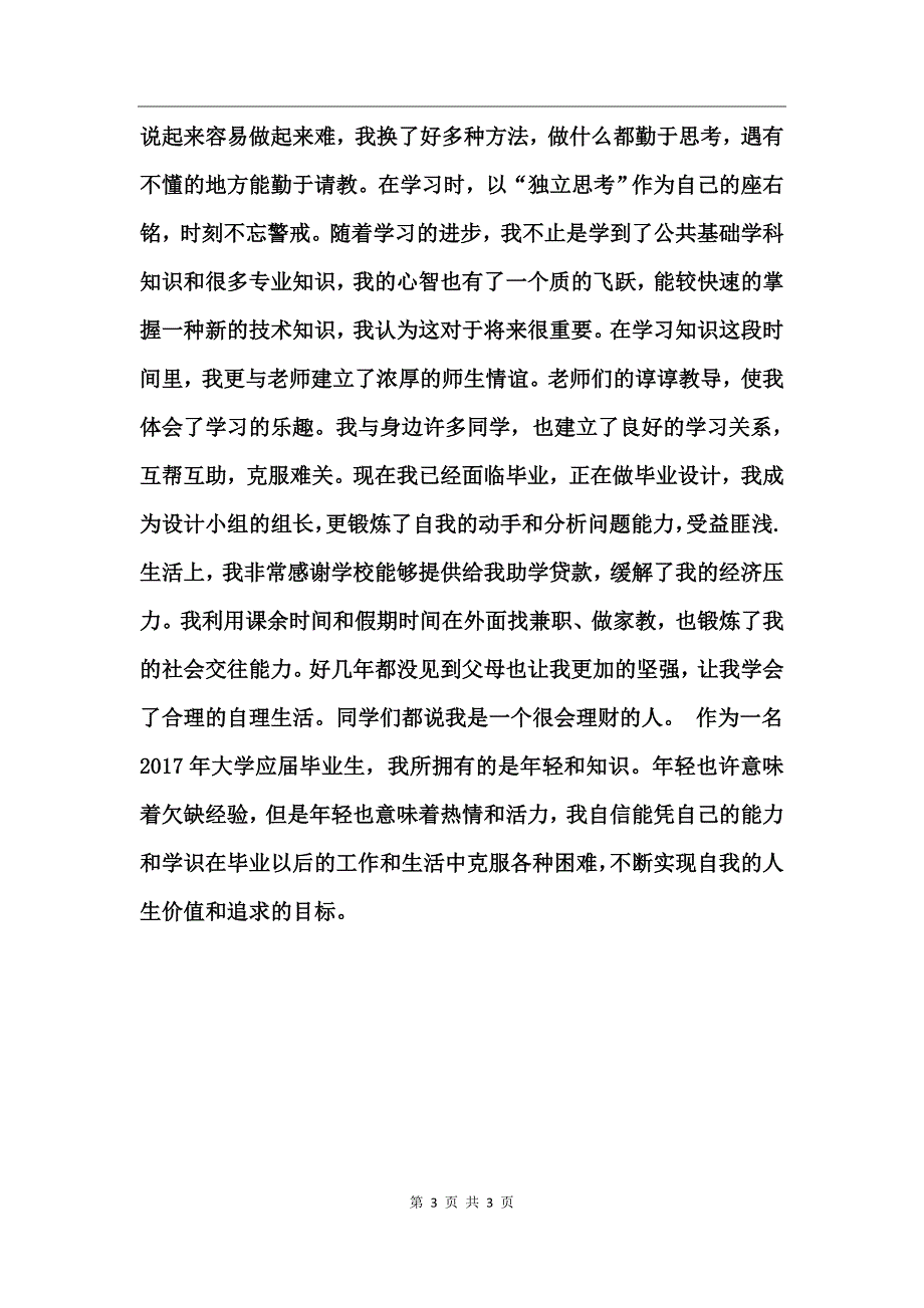 大学生涯自我鉴定范文_第3页