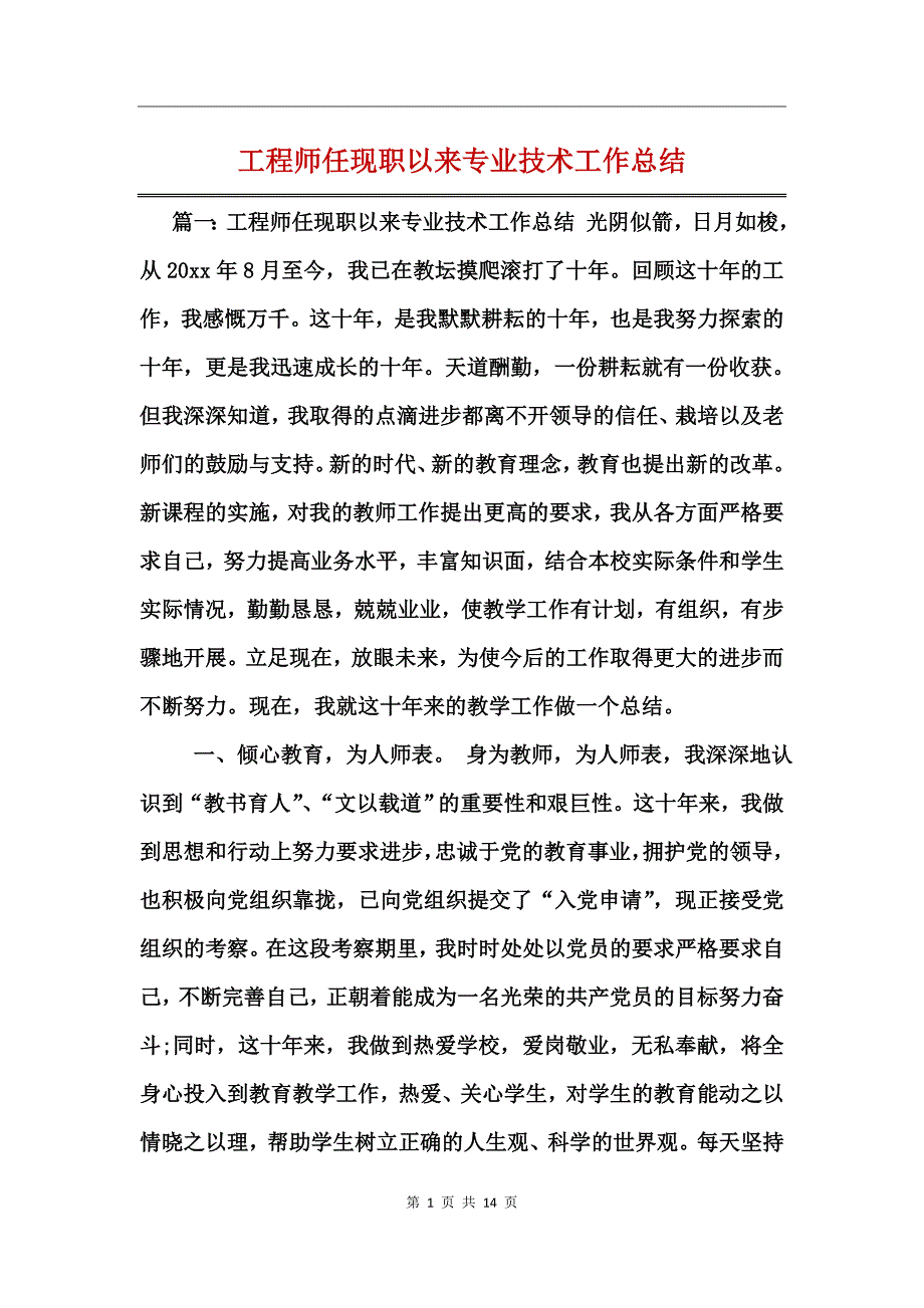 工程师任现职以来专业技术工作总结_第1页