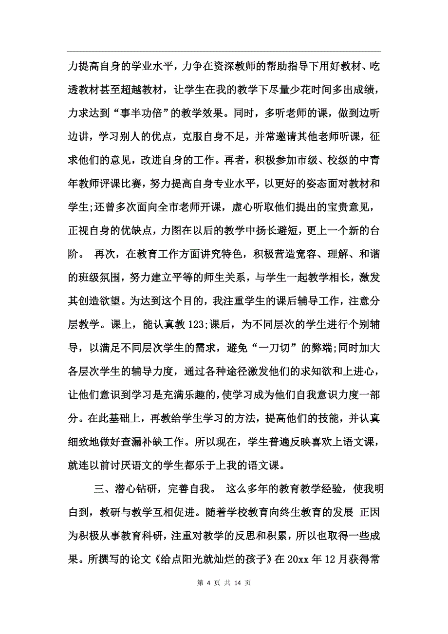 工程师任现职以来专业技术工作总结_第4页