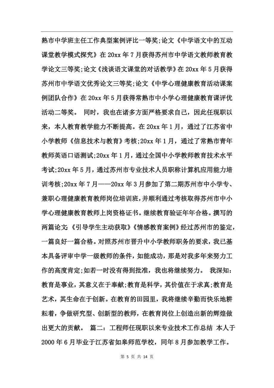 工程师任现职以来专业技术工作总结_第5页