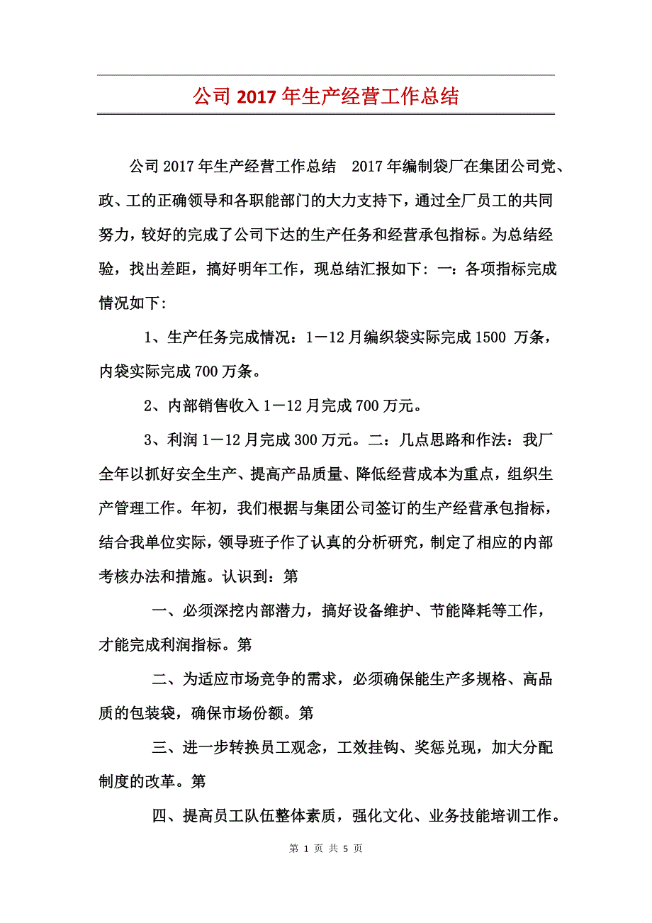 公司2017年生产经营工作总结_第1页