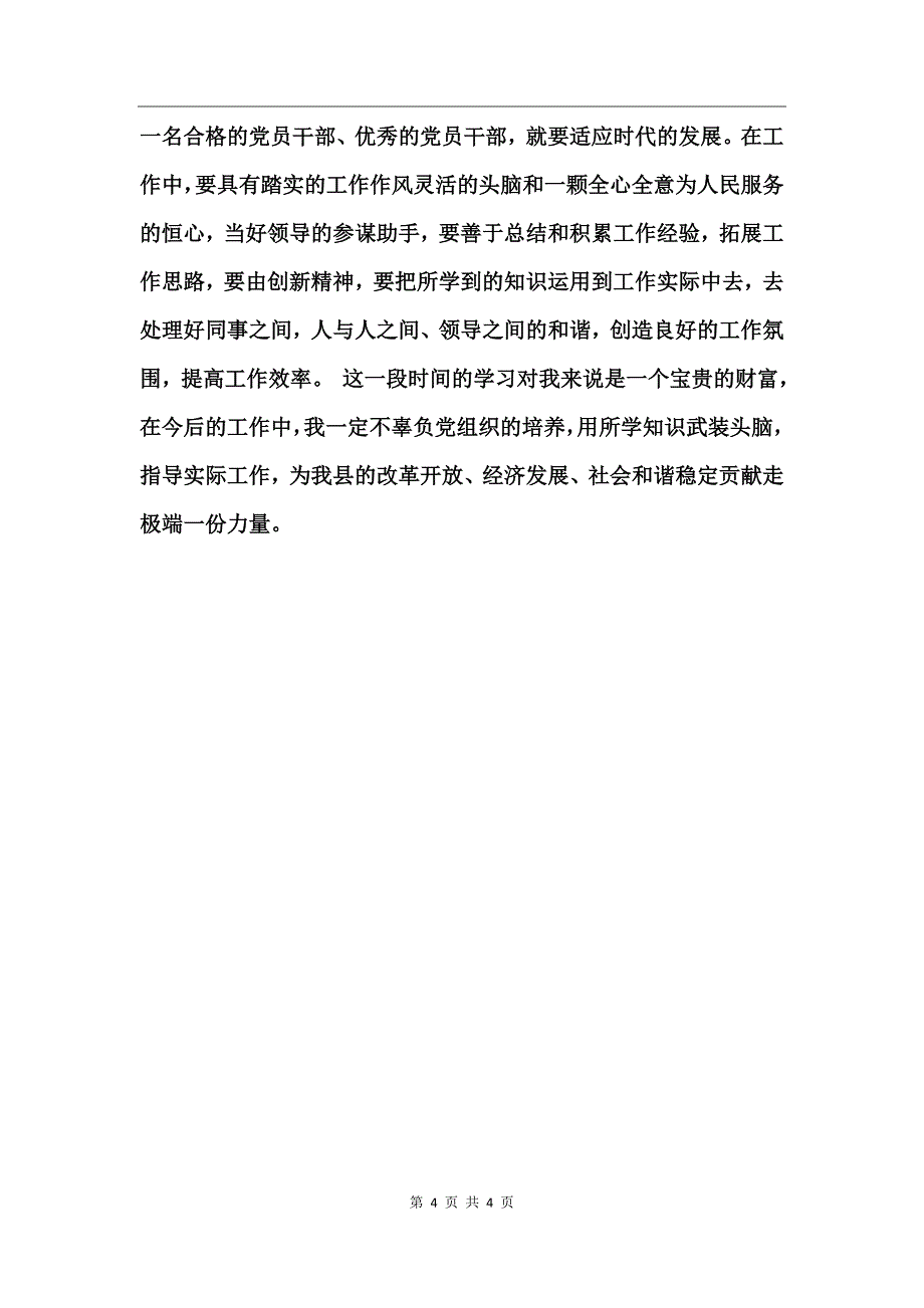 县级干部参加党校培训班学习总结_第4页