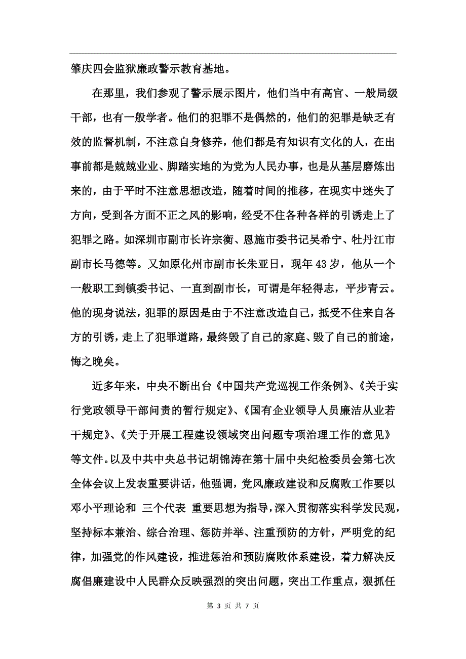 参观党风廉政教育警示基地学习心得体会_第3页