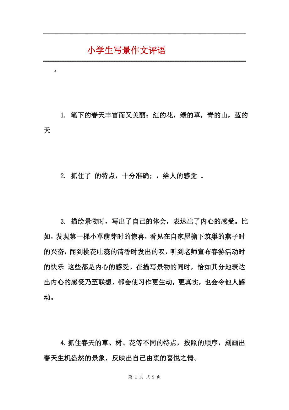 小学生写景作文评语_第1页