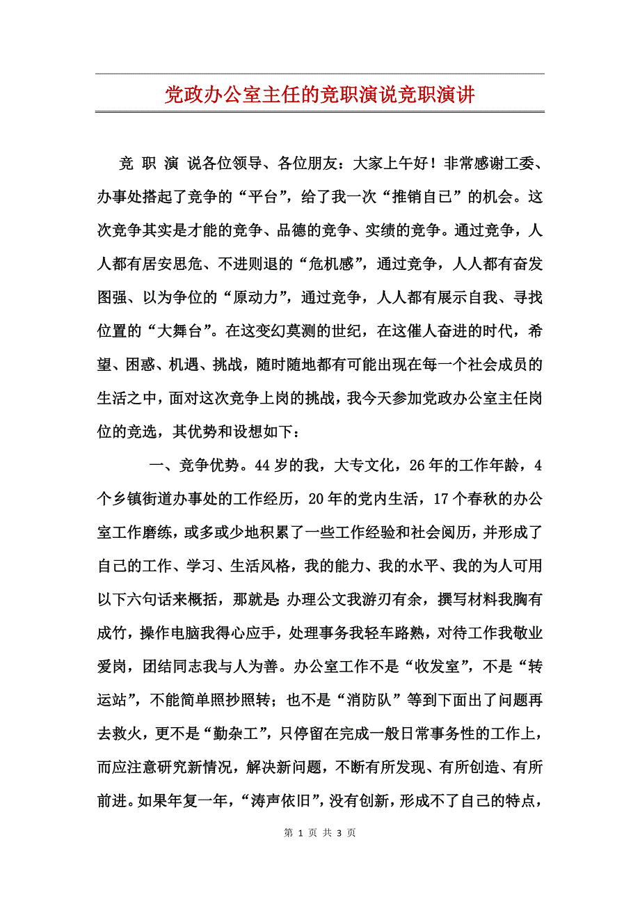 党政办公室主任的竞职演说竞职演讲_第1页