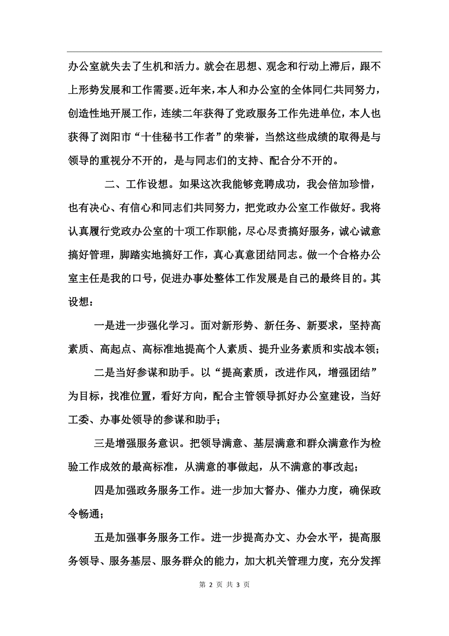 党政办公室主任的竞职演说竞职演讲_第2页