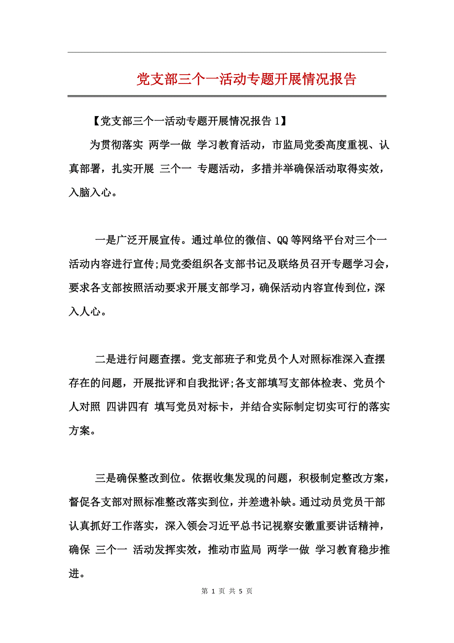 党支部三个一活动专题开展情况报告_第1页