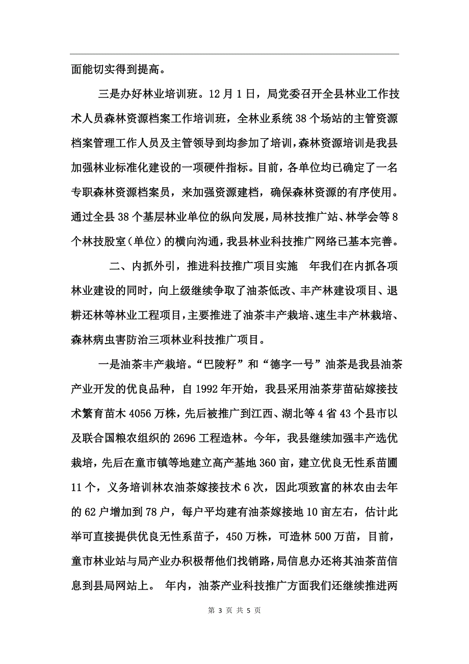 县林业局年度林业科技年度工作总结_第3页