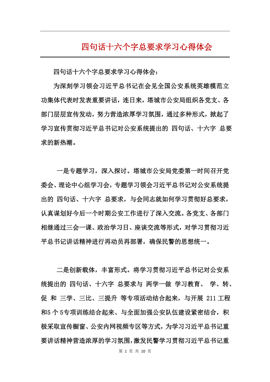 四句话十六个字总要求学习心得体会_第1页