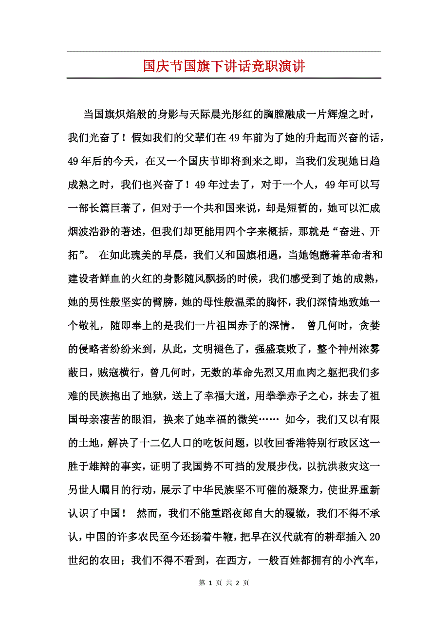 国庆节国旗下讲话竞职演讲_第1页