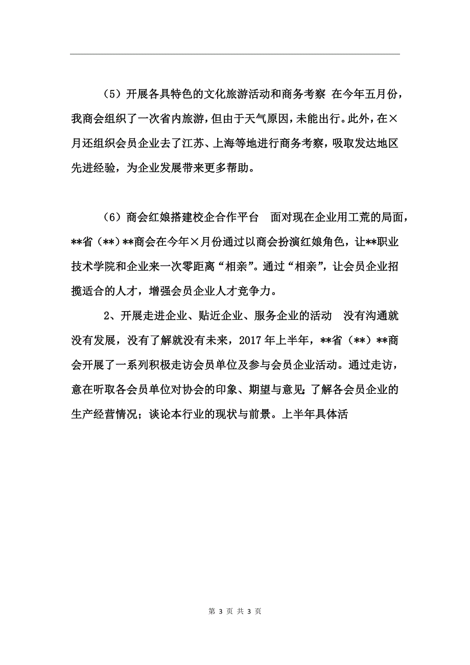 商会上半年工作总结及下半年工作打算_第3页