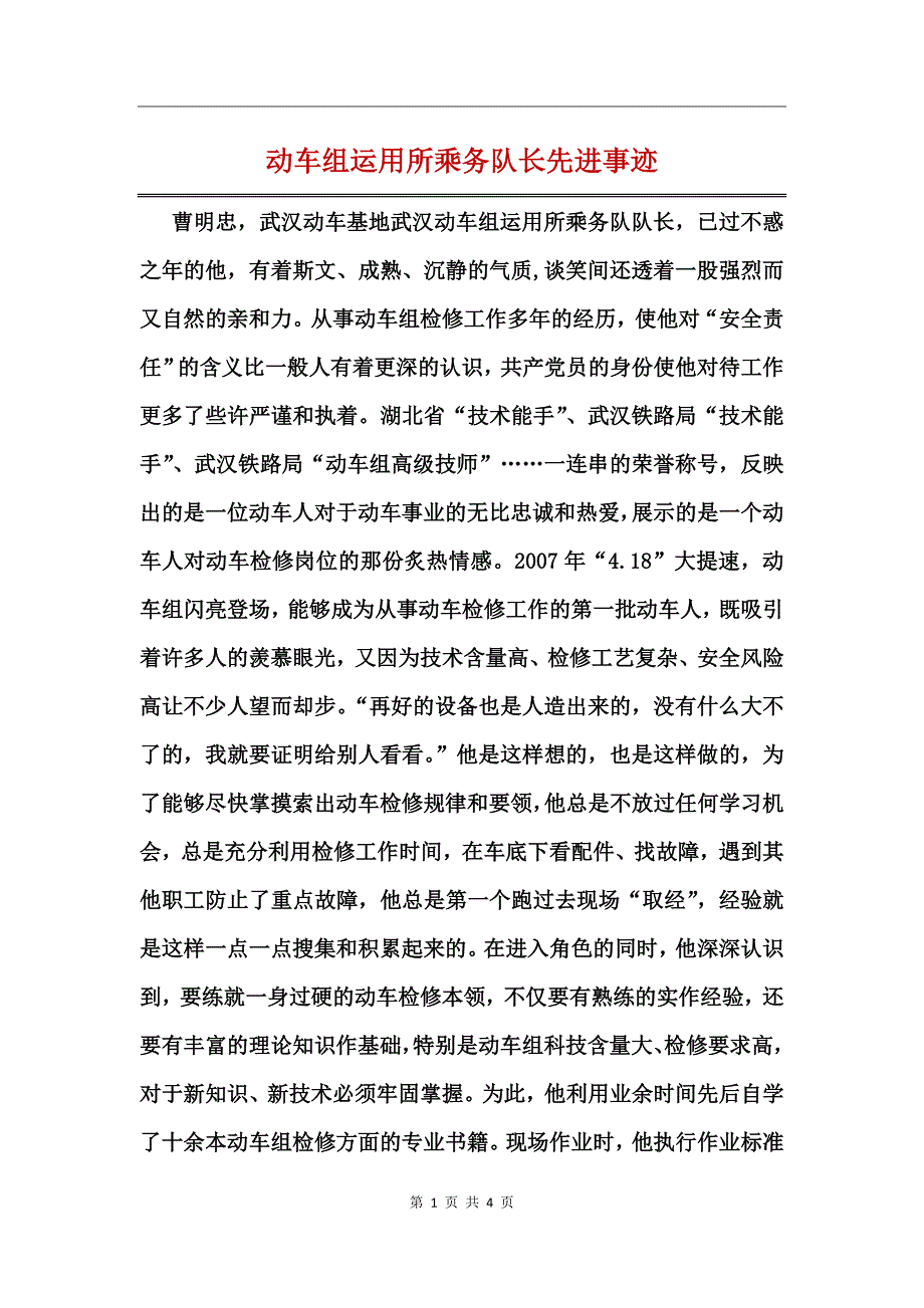 动车组运用所乘务队长先进事迹_第1页