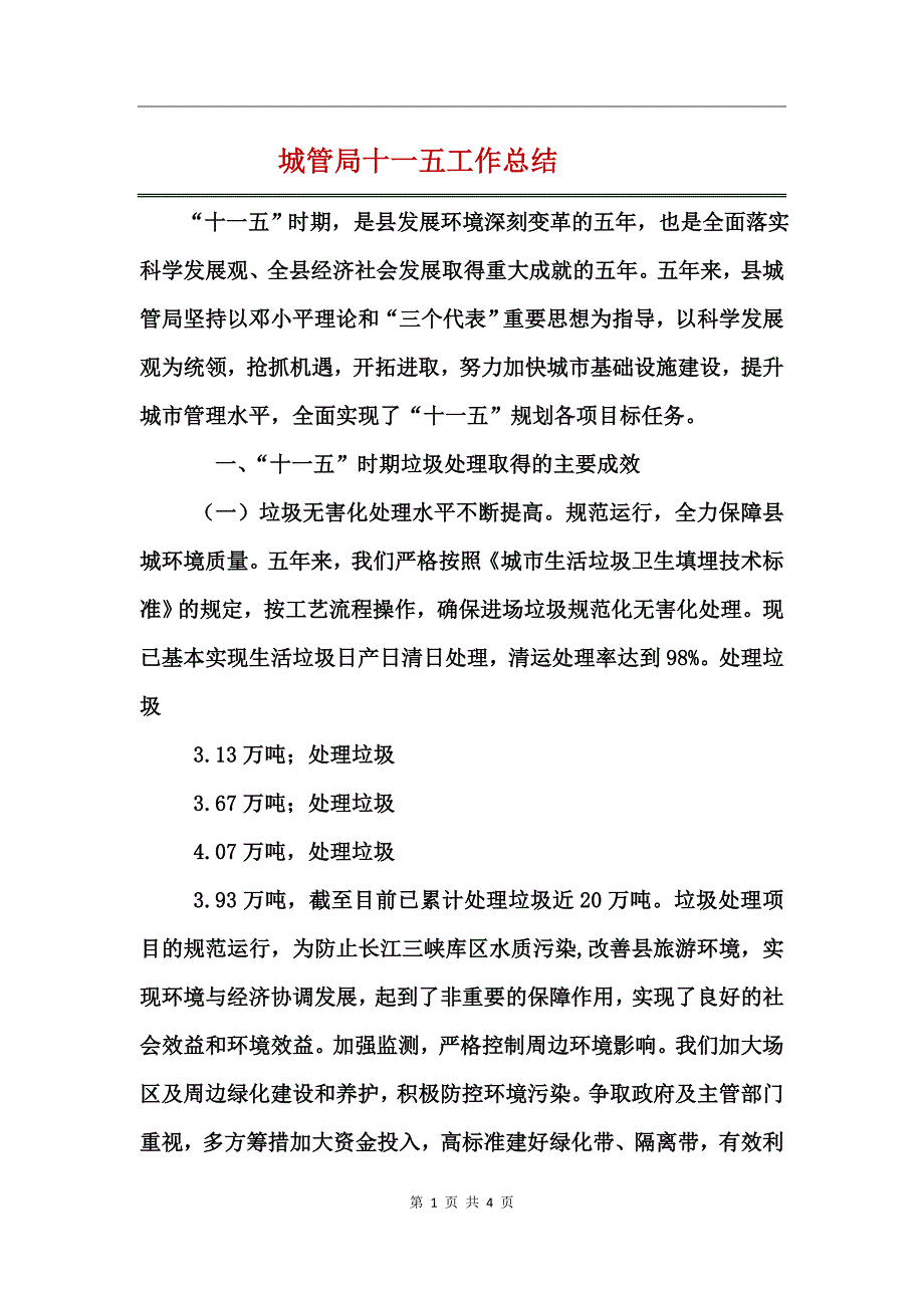 城管局十一五工作总结_第1页