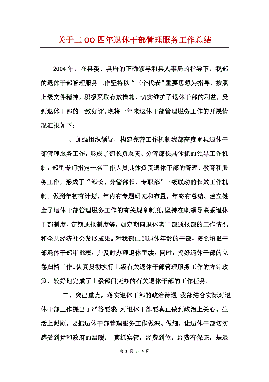 关于二OO四年退休干部管理服务工作总结_第1页