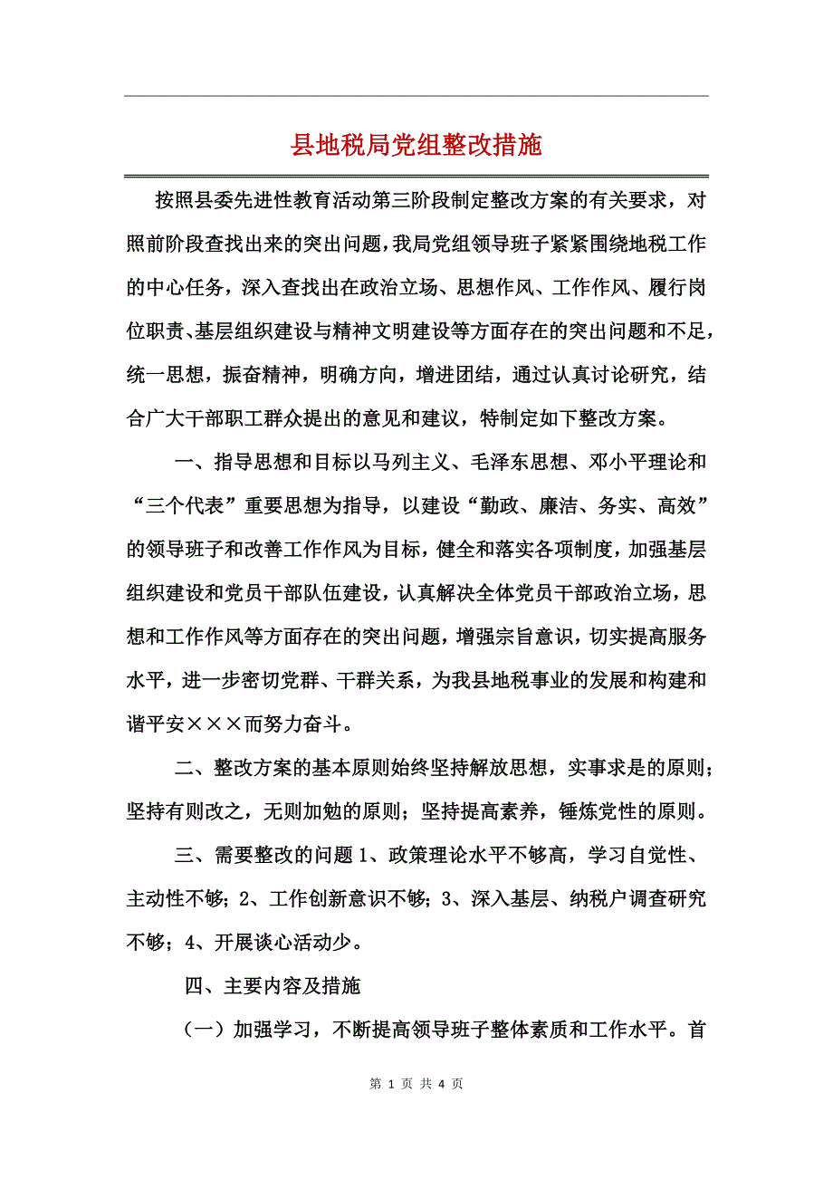 县地税局党组整改措施_第1页