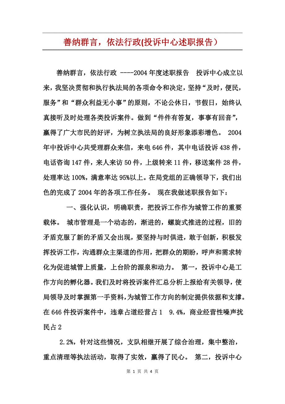 善纳群言，依法行政(投诉中心述职报告）_第1页