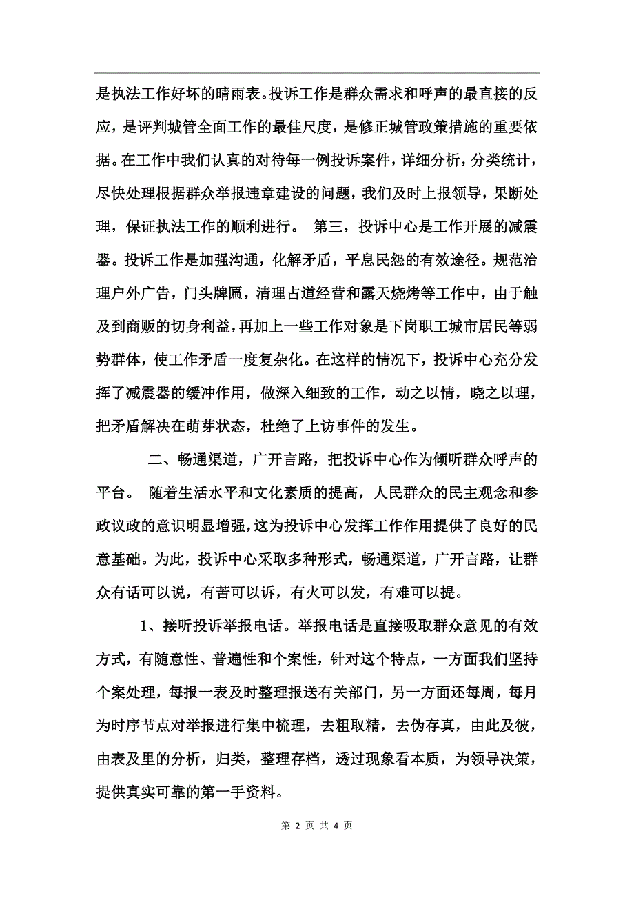 善纳群言，依法行政(投诉中心述职报告）_第2页