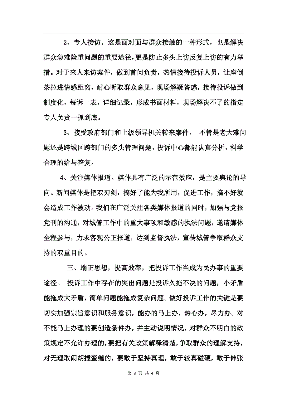 善纳群言，依法行政(投诉中心述职报告）_第3页