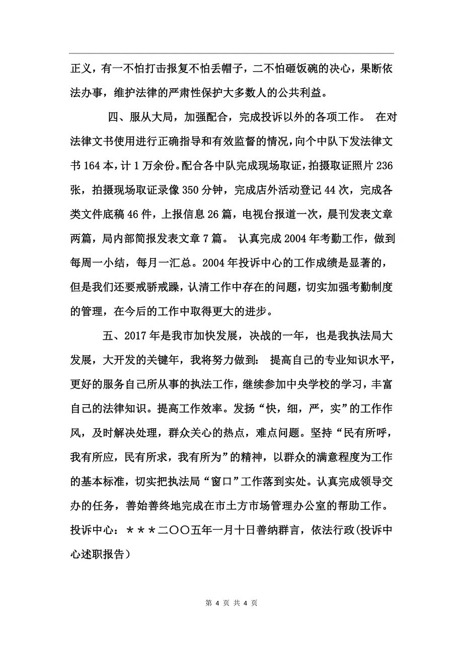 善纳群言，依法行政(投诉中心述职报告）_第4页