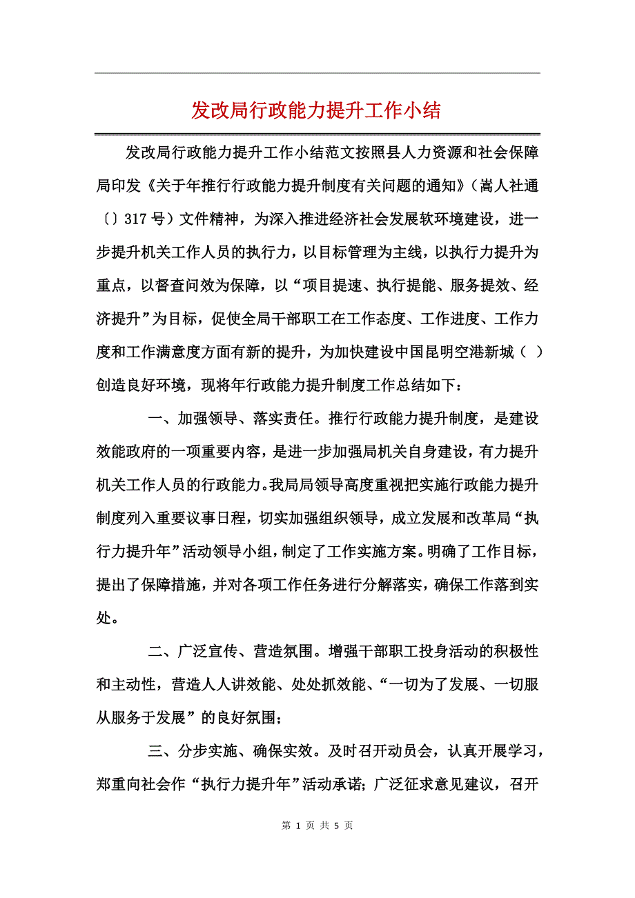 发改局行政能力提升工作小结_第1页