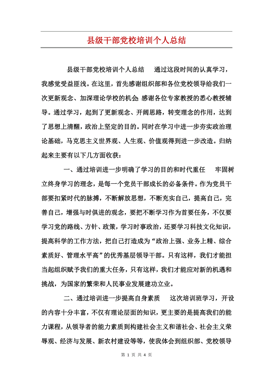 县级干部党校培训个人总结_第1页