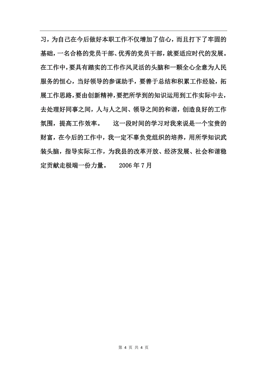 县级干部党校培训个人总结_第4页