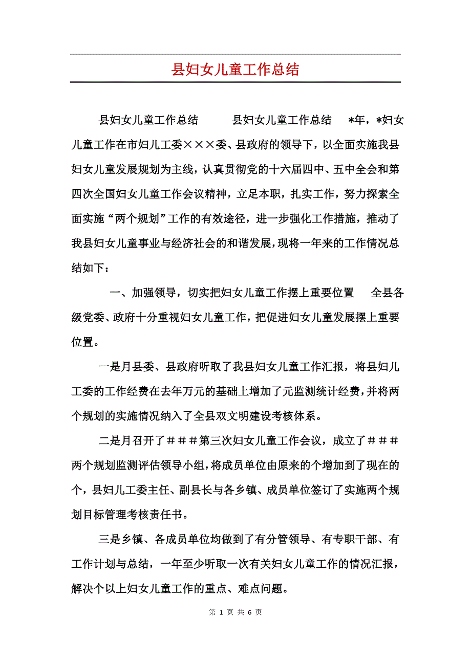 县妇女儿童工作总结_第1页