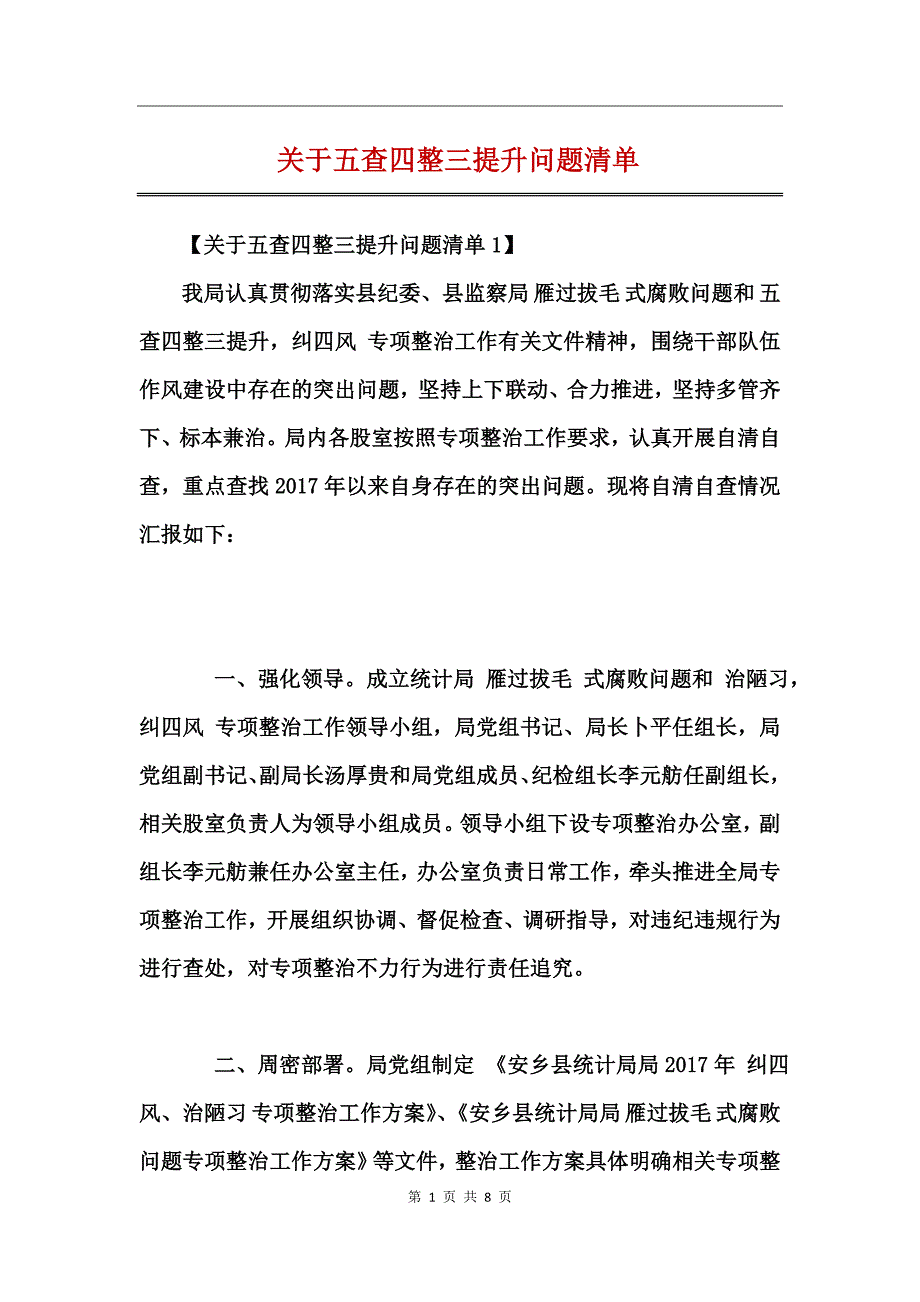 关于五查四整三提升问题清单 (2)_第1页