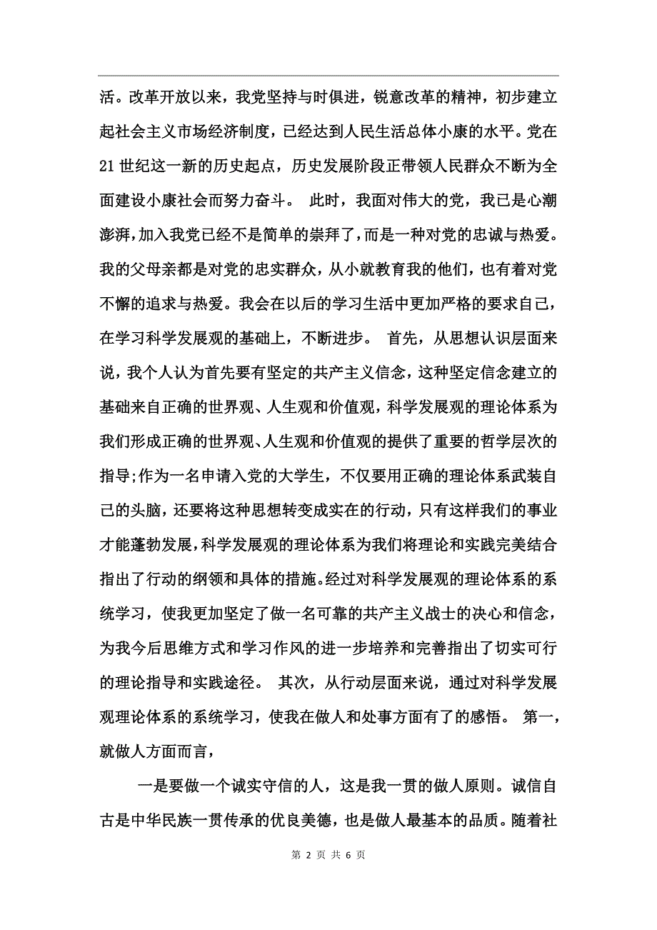 大学生入党申请书范文两篇_第2页