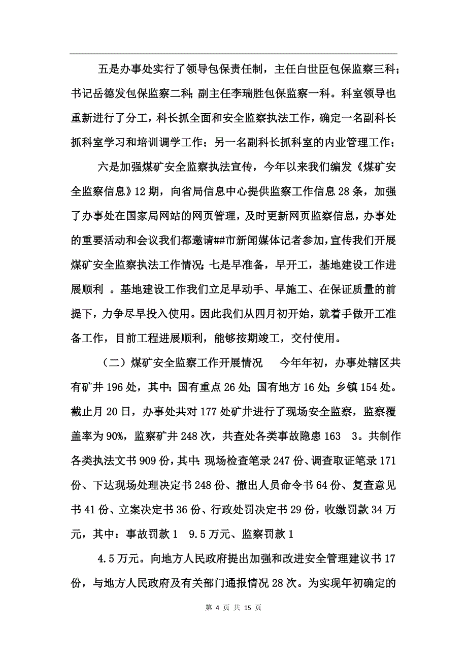 安全监察办事处上半年工作总结_第4页