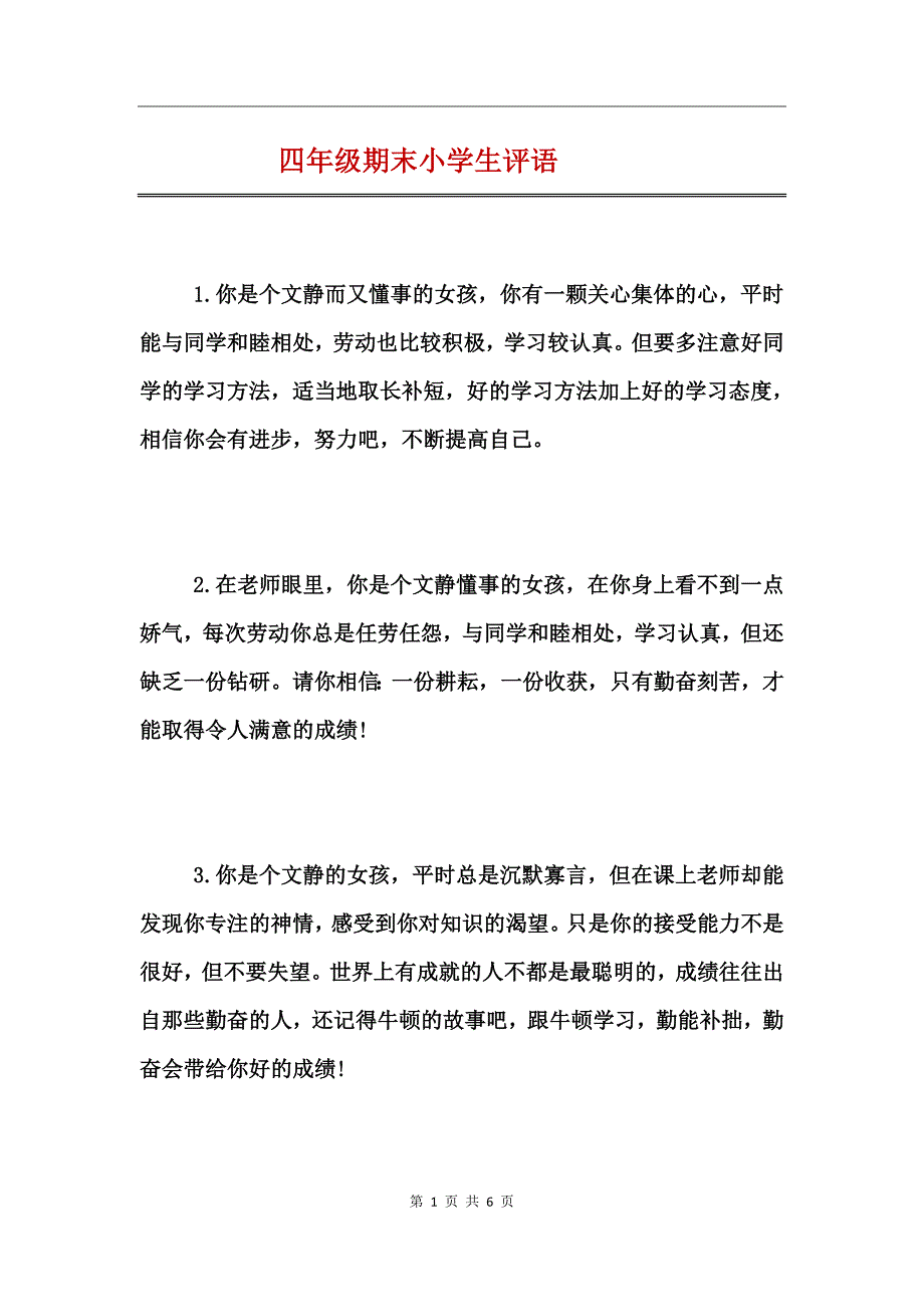 四年级期末小学生评语_第1页