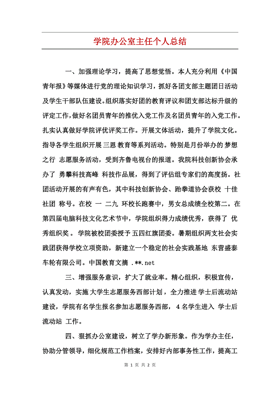 学院办公室主任个人总结_第1页