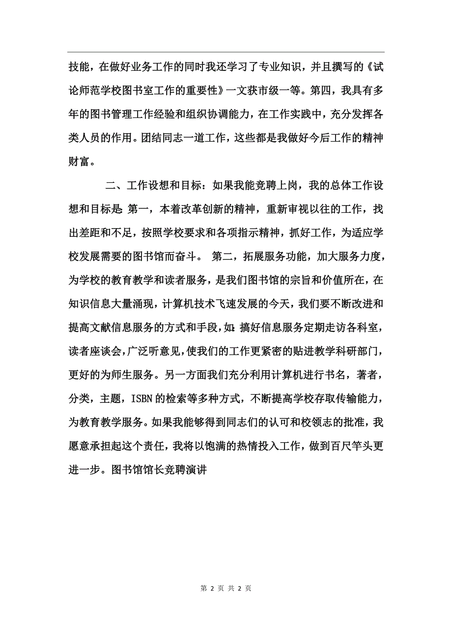 图书馆馆长竞聘演讲竞职演讲_第2页