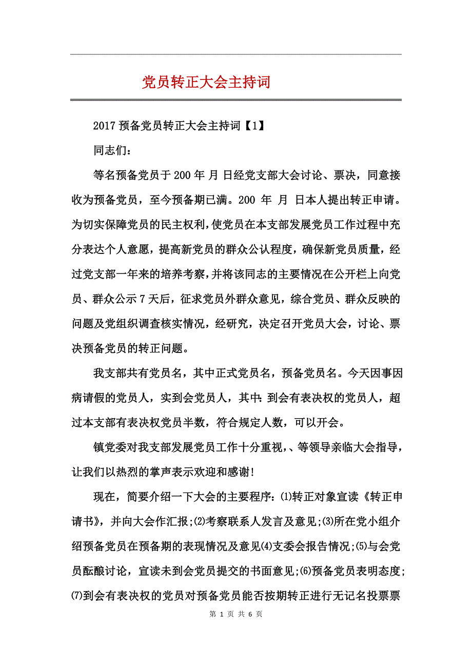 党员转正大会主持词_第1页