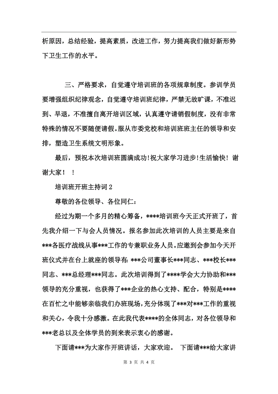 培训班开班主持词_第3页