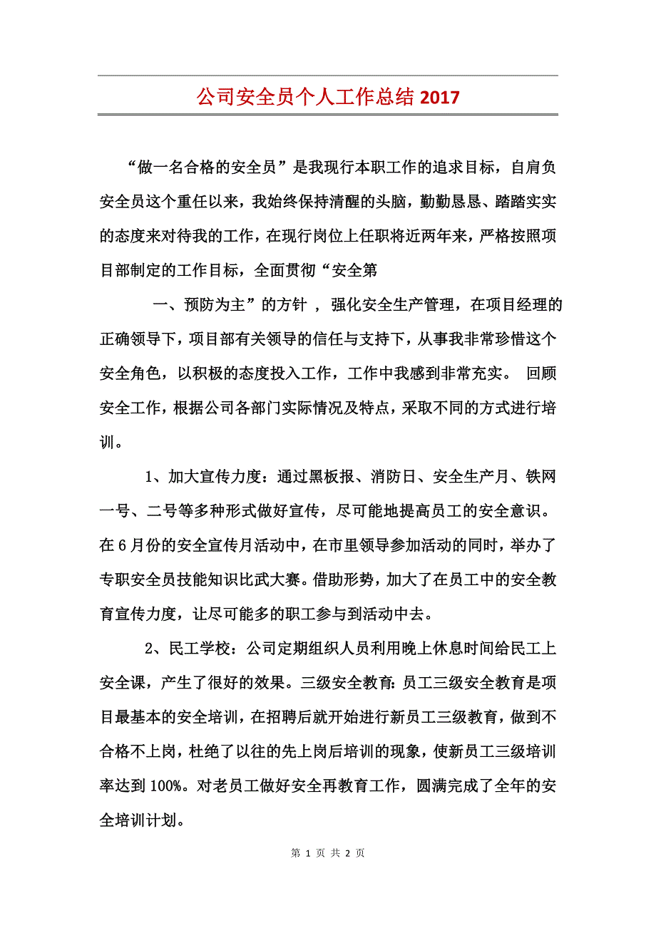 公司安全员个人工作总结2017_第1页